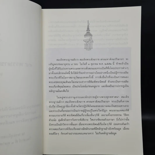 45 พรรษาของพระพุทธเจ้า เล่ม 1-2 - สมเด็จพระญาณสังวร สมเด็จพระสังฆราช สกลมหาสังฆปริณายก รูปที่ 5