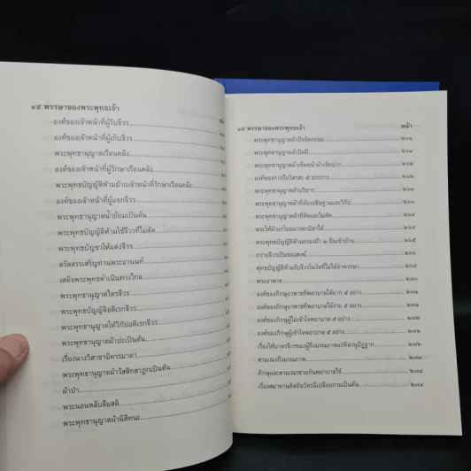 45 พรรษาของพระพุทธเจ้า เล่ม 1-2 - สมเด็จพระญาณสังวร สมเด็จพระสังฆราช สกลมหาสังฆปริณายก รูปที่ 16