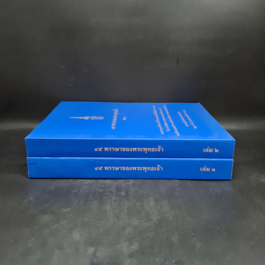45 พรรษาของพระพุทธเจ้า เล่ม 1-2 - สมเด็จพระญาณสังวร สมเด็จพระสังฆราช สกลมหาสังฆปริณายก รูปที่ 3