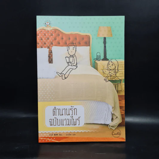 ตำนานรักฉบับแวมไพร์ (Cookie) - ข่ายลี่ รูปที่ 1