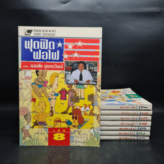 ฟุดฟิดฟอไฟ กับ แสงชัย สุนทรวัฒน์ เล่ม 1-8 - แสงชัย สุนทรวัฒน์ รูปที่ 1