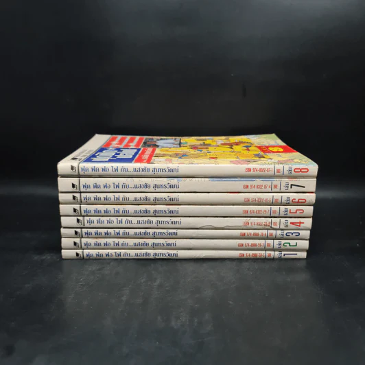 ฟุดฟิดฟอไฟ กับ แสงชัย สุนทรวัฒน์ เล่ม 1-8 - แสงชัย สุนทรวัฒน์ รูปที่ 2