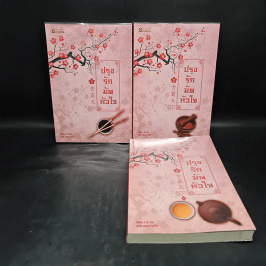ปรุงรักมัดหัวใจ เล่ม 1,2,4 - Lin Zhi รูปที่ 1