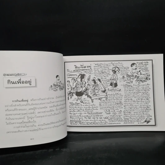 ขบวนการแก้จน เล่ม 1-3 - ประยูร จรรยาวงษ์ รูปที่ 6