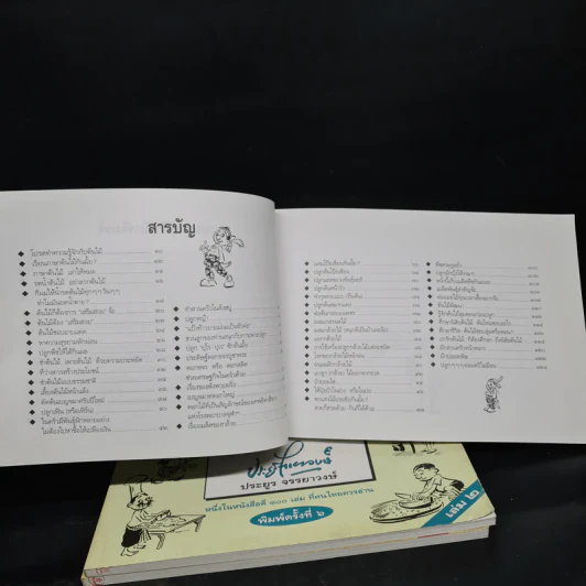 ขบวนการแก้จน เล่ม 1-3 - ประยูร จรรยาวงษ์ รูปที่ 9