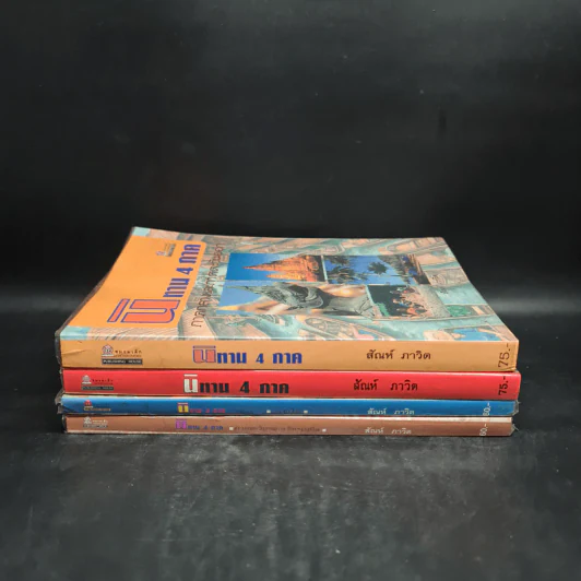 นิทาน 4 ภาค ขายรวม 4 เล่ม - สันห์ ภาวิต รูปที่ 2