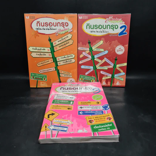 กินรอบกรุง อร่อยง่ายจ่ายไม่แพง เล่ม 1-3 รูปที่ 1