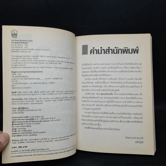 100 Great Business 100 สุดยอดไอเดียธุรกิจ - Jeremy Kourdi รูปที่ 5