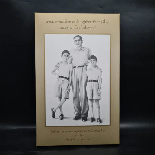 พระบาทสมเด็จพระเจ้าอยู่หัวฯ รัชกาลที่ 9 และเจ้านายไทยในโลซานน์ - ลีซองดร์ เซ. เซไรดารีส รูปที่ 1
