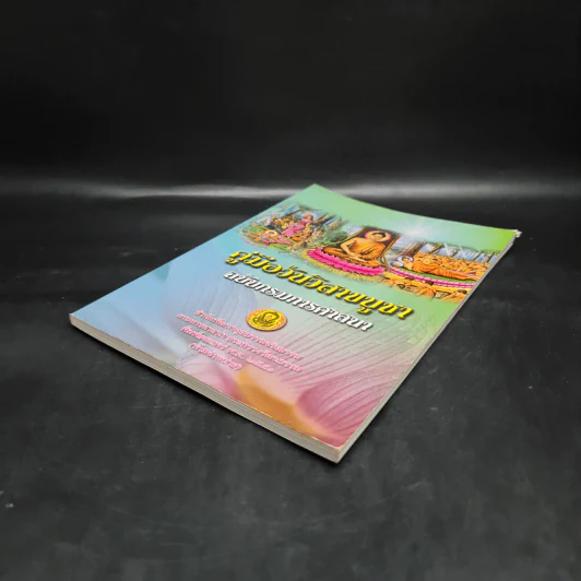 คู่มือวันวิสาขบูชา ฉบับกรมการศาสนา รูปที่ 4