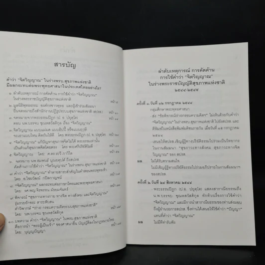 คำว่าจิตวิญญาณ ในร่างพรบ.สุขภาพแห่งชาติ มีผลกระทบต่อพระพุทธศาสนาในประเทศไทยอย่างไร รูปที่ 6