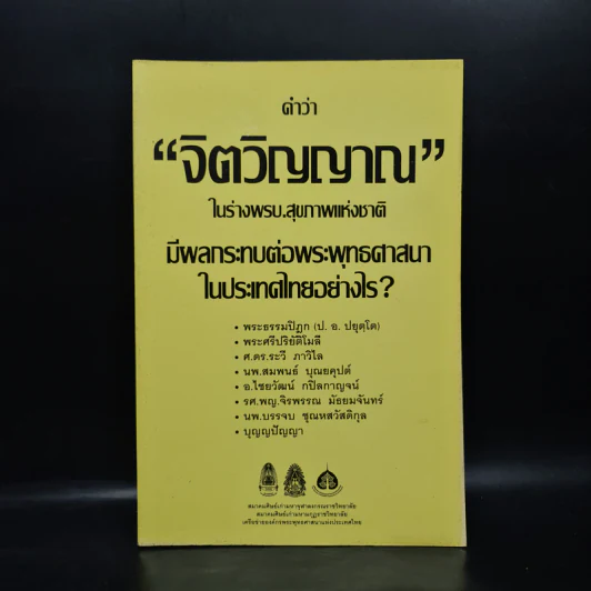 คำว่าจิตวิญญาณ ในร่างพรบ.สุขภาพแห่งชาติ มีผลกระทบต่อพระพุทธศาสนาในประเทศไทยอย่างไร รูปที่ 1