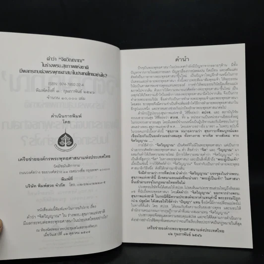 คำว่าจิตวิญญาณ ในร่างพรบ.สุขภาพแห่งชาติ มีผลกระทบต่อพระพุทธศาสนาในประเทศไทยอย่างไร รูปที่ 5