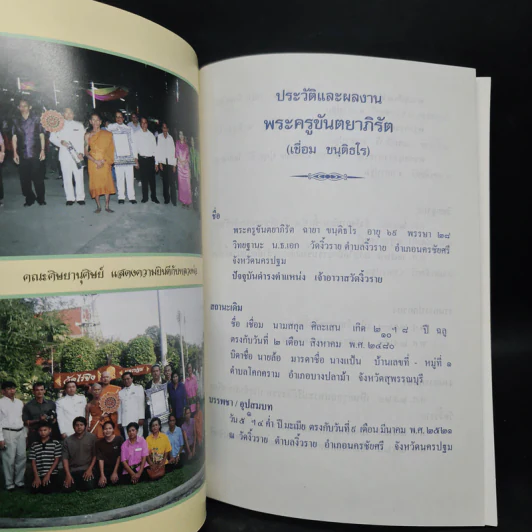 พระครูขันตยาภิรัต จร.ชอ. (เชื่อม ขนติธโร) วัดงิ้วราย รูปที่ 4