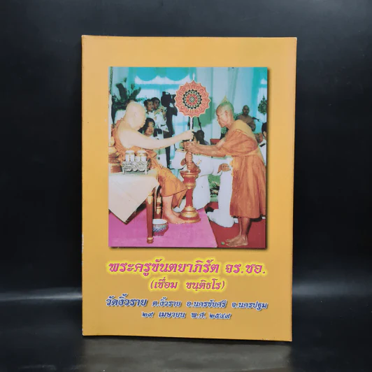 พระครูขันตยาภิรัต จร.ชอ. (เชื่อม ขนติธโร) วัดงิ้วราย รูปที่ 1