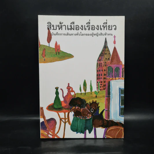 สิบห้าเมืองเรื่องเที่ยว บันทึกการเดินทางทั่วโลกของผู้หญิงสิบห้าคน รูปที่ 1