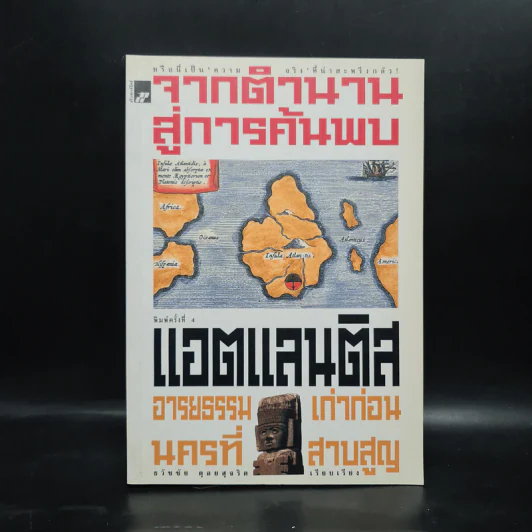 จากตำนานสู่การค้นพบ แอตแลนติส อารยธรรมเก่าก่อน นครที่สาบสูญ รูปที่ 1