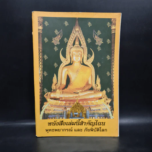 พุทธพยากรณ์และภัยพิบัติโลก รูปที่ 1