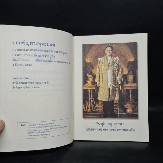 บทเจริญพระพุทธมนต์ ถวายพระพรชัยมงคลและถวายพระราชกุศล แด่ในหลวงร.9 5 ธ.ค.2554 (หนังสือสวดมนต์) รูปที่ 5