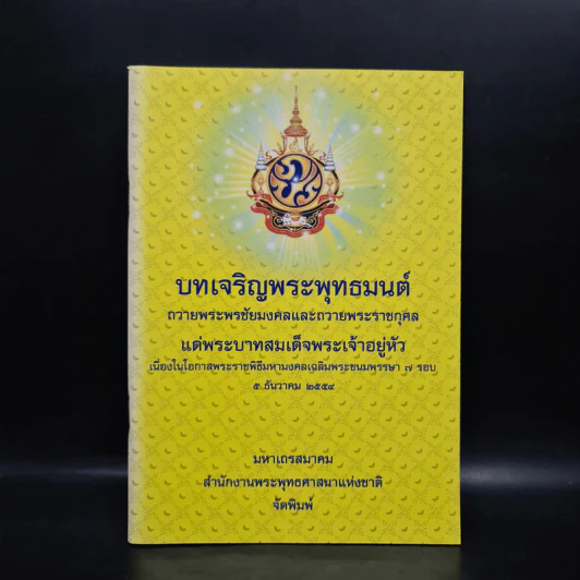 บทเจริญพระพุทธมนต์ ถวายพระพรชัยมงคลและถวายพระราชกุศล แด่ในหลวงร.9 5 ธ.ค.2554 (หนังสือสวดมนต์) รูปที่ 1