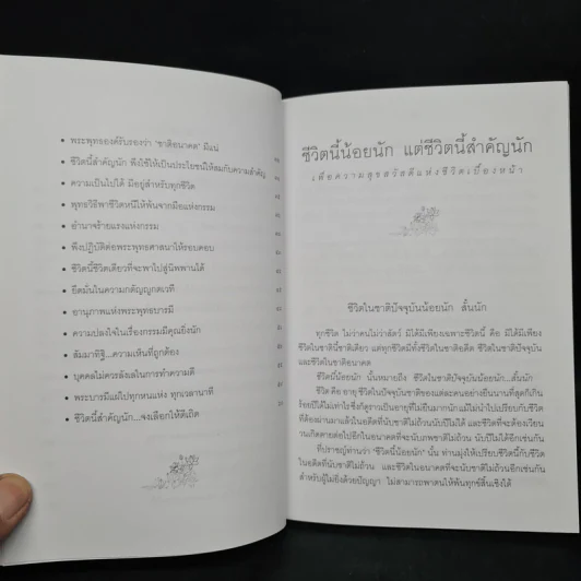 ชีวิตนี้น้อยนัก แต่ชีวิตนี้สำคัญนัก - สมเด็จพระญาณสังวร สมเด็จพระสังฆราช สกลมหาสังฆปรินายก รูปที่ 6