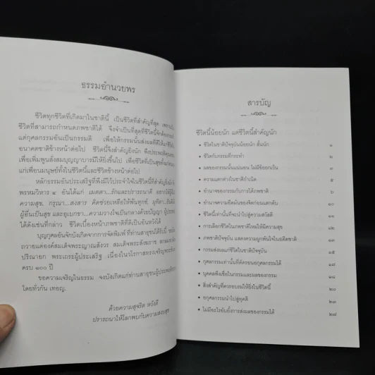ชีวิตนี้น้อยนัก แต่ชีวิตนี้สำคัญนัก - สมเด็จพระญาณสังวร สมเด็จพระสังฆราช สกลมหาสังฆปรินายก รูปที่ 5