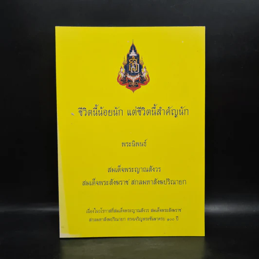 ชีวิตนี้น้อยนัก แต่ชีวิตนี้สำคัญนัก - สมเด็จพระญาณสังวร สมเด็จพระสังฆราช สกลมหาสังฆปรินายก รูปที่ 1
