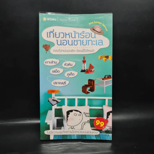 เที่ยวหน้าร้อน นอนชายทะเล รูปที่ 1
