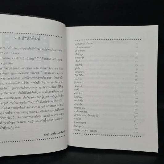 ลูกชายช่างพูด - ผุสชา โทณะวณิก รูปที่ 6