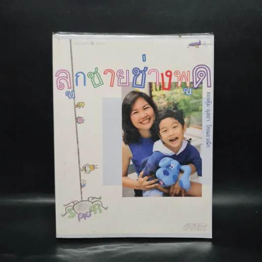ลูกชายช่างพูด - ผุสชา โทณะวณิก รูปที่ 1