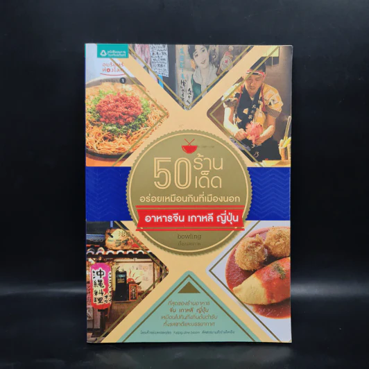 50 ร้านเด็ด อร่อยเหมือนกินที่เมืองนอก อาหารจีน เกาหลี ญี่ปุ่น - Bowling รูปที่ 1