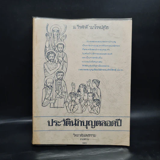 ประวัตินักบุญตลอดปี - วิทยาลัยแสงธรรม สามพราน รูปที่ 1