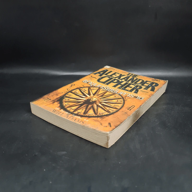 ผ่าขุมทรัพย์มหาราช The Alexander Cipher - วิลล์ อดัมส์ รูปที่ 4