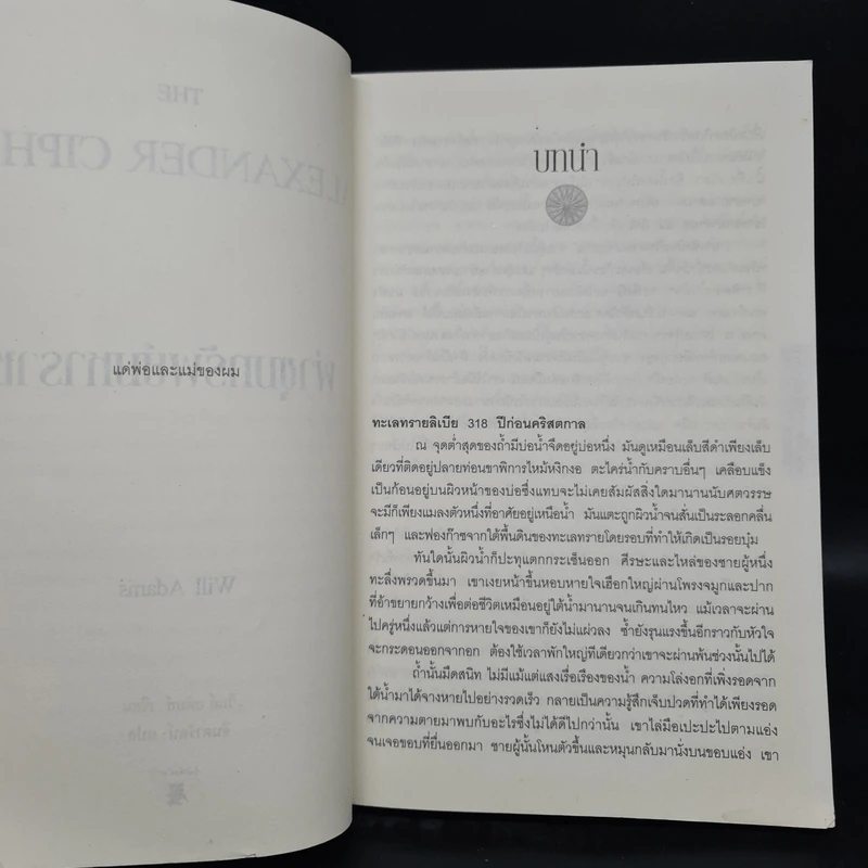 ผ่าขุมทรัพย์มหาราช The Alexander Cipher - วิลล์ อดัมส์ รูปที่ 8