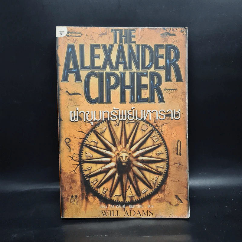 ผ่าขุมทรัพย์มหาราช The Alexander Cipher - วิลล์ อดัมส์ รูปที่ 1