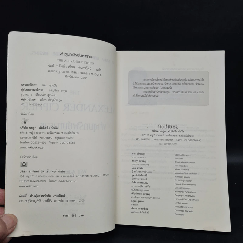 ผ่าขุมทรัพย์มหาราช The Alexander Cipher - วิลล์ อดัมส์ รูปที่ 6