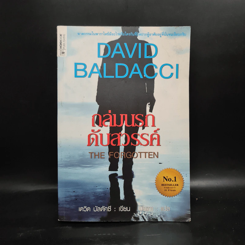 ถล่มนรกดับสวรรค์ The Forgotten - David Baldacci รูปที่ 1