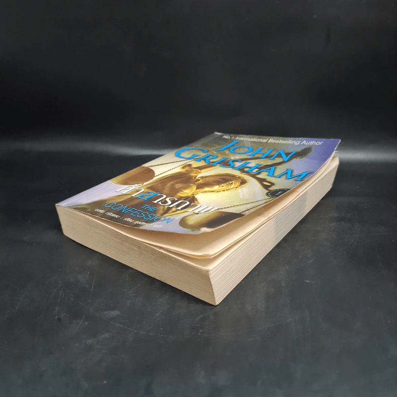 คำสารภาพ The Confession - John Grisham รูปที่ 4