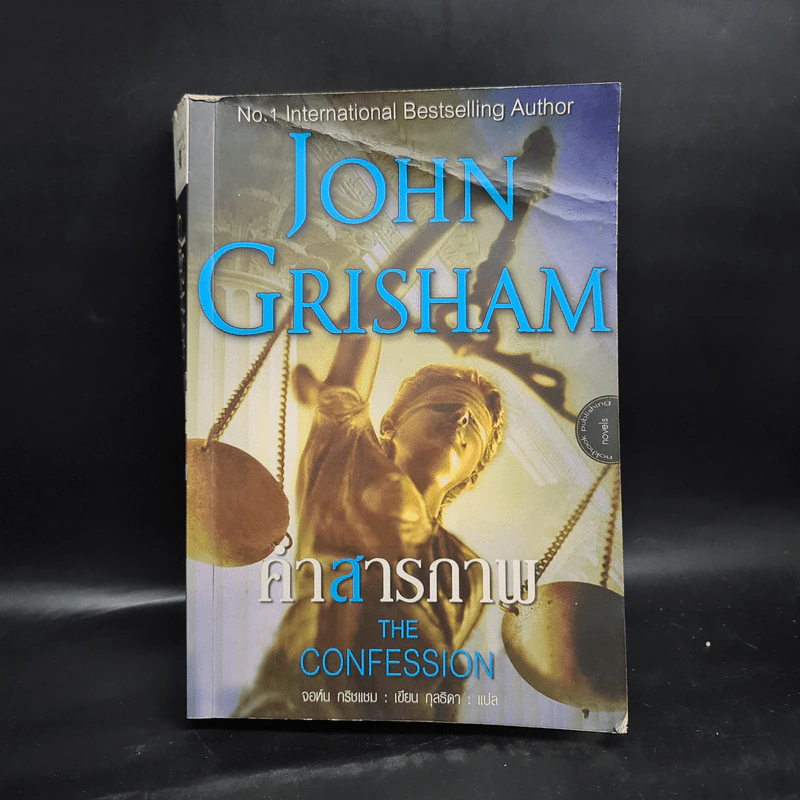 คำสารภาพ The Confession - John Grisham รูปที่ 1