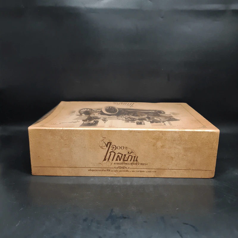 Box Set 100 ปีไกลบ้าน ตามเสด็จพระพุทธเจ้าหลวง รูปที่ 3