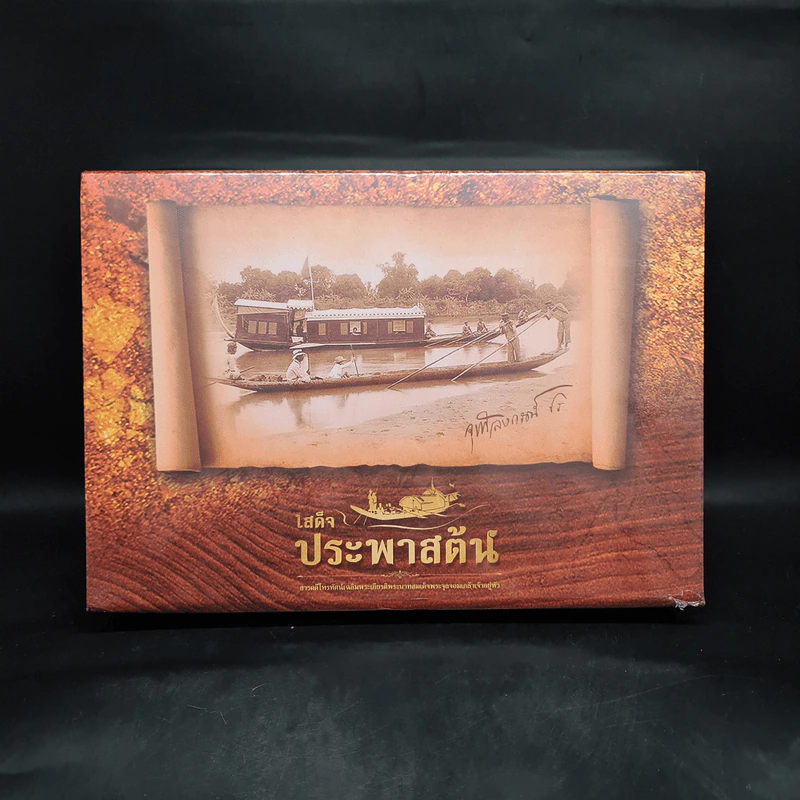 Box Set เสด็จประพาสต้น - ธนาคารกสิกรไทย รูปที่ 1