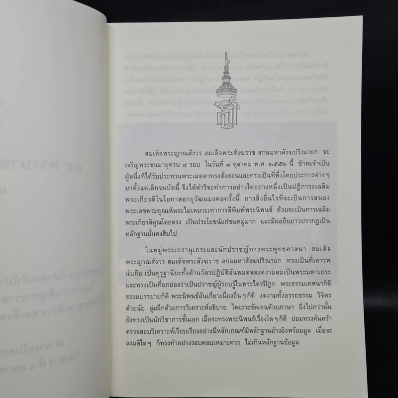 45 พรรษาของพระพุทธเจ้า เล่ม 1-2 - สมเด็จพระญาณสังวร สมเด็จพระสังฆราช สกลมหาสังฆปริณายก รูปที่ 5