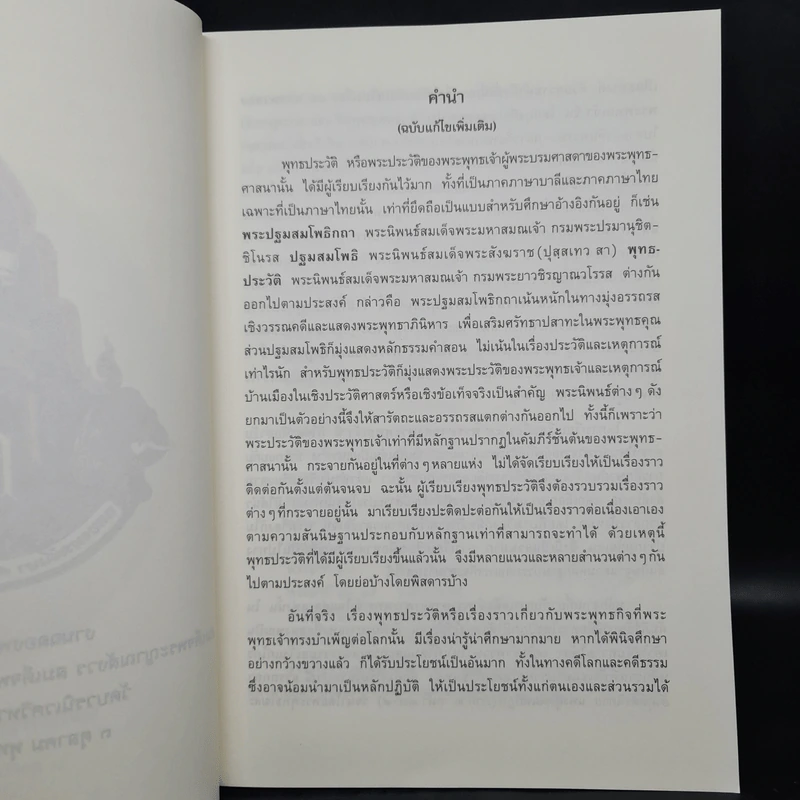 45 พรรษาของพระพุทธเจ้า เล่ม 1-2 - สมเด็จพระญาณสังวร สมเด็จพระสังฆราช สกลมหาสังฆปริณายก รูปที่ 6