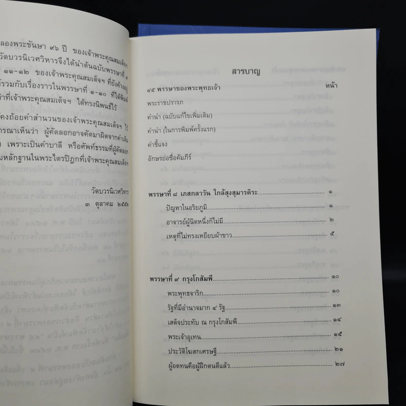 45 พรรษาของพระพุทธเจ้า เล่ม 1-2 - สมเด็จพระญาณสังวร สมเด็จพระสังฆราช สกลมหาสังฆปริณายก รูปที่ 12