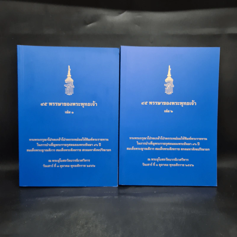45 พรรษาของพระพุทธเจ้า เล่ม 1-2 - สมเด็จพระญาณสังวร สมเด็จพระสังฆราช สกลมหาสังฆปริณายก รูปที่ 1