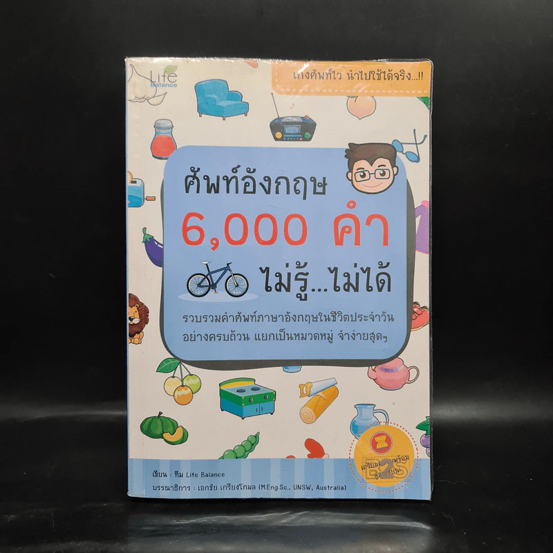 ศัพท์อังกฤษ 6,000 คำ ไม่รู้...ไม่ได้ รูปที่ 1