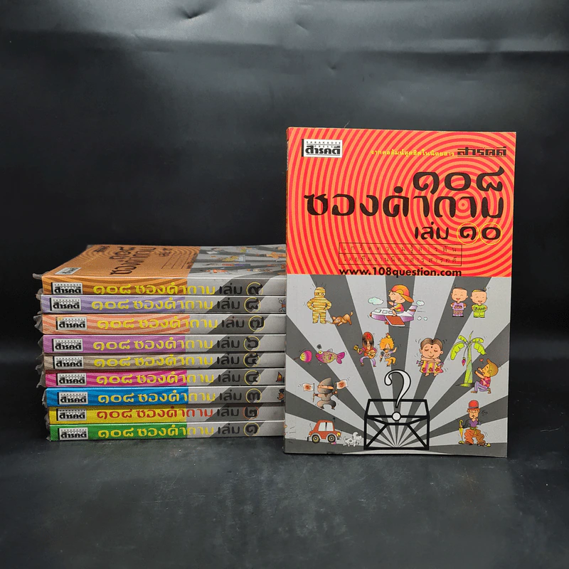 108 ซองคำถาม เล่ม 1-10 รูปที่ 1