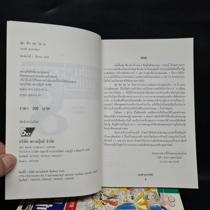 ฟุดฟิดฟอไฟ กับ แสงชัย สุนทรวัฒน์ เล่ม 1-8 - แสงชัย สุนทรวัฒน์ รูปที่ 5
