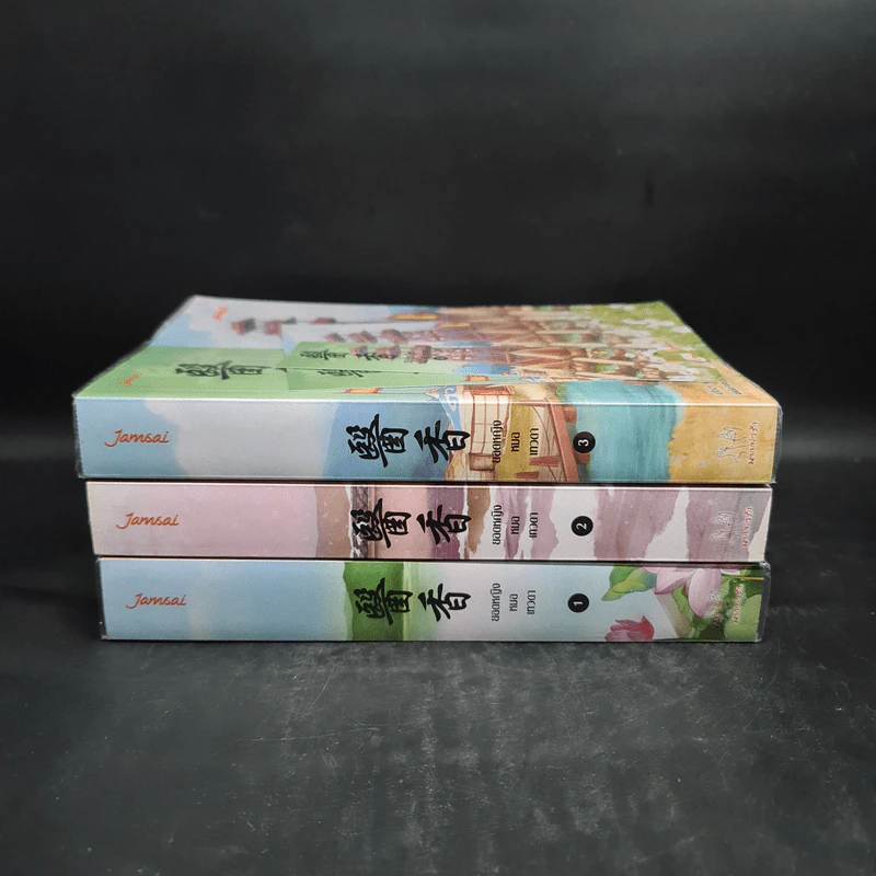 ยอดหญิงหมอเทวดา เล่ม 1-3 - อวี่จิ่วฮวา รูปที่ 2