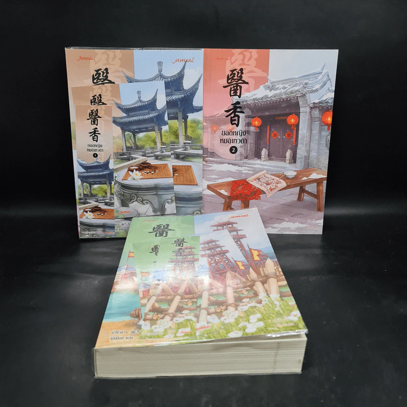 ยอดหญิงหมอเทวดา เล่ม 1-3 - อวี่จิ่วฮวา รูปที่ 1